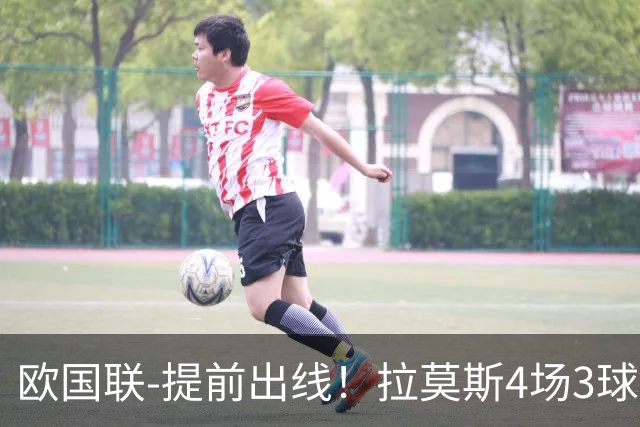 欧国联-提前出线！拉莫斯4场3球 十人葡萄牙2-1挪威迎四连胜