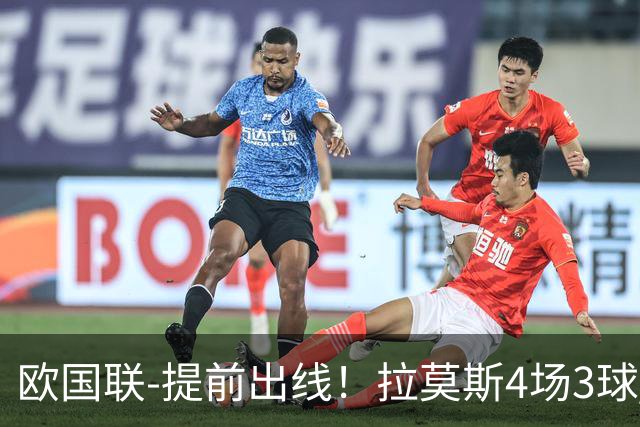 欧国联-提前出线！拉莫斯4场3球 十人葡萄牙2-1挪威迎四连胜