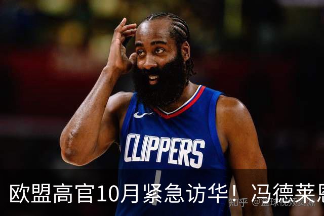 欧盟高官10月紧急访华！冯德莱恩放狠话：第二次中国冲击来了