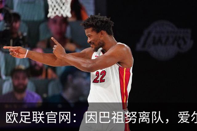 欧足联官网：因巴祖努离队，爱尔兰后卫邓恩被注册为第三门将