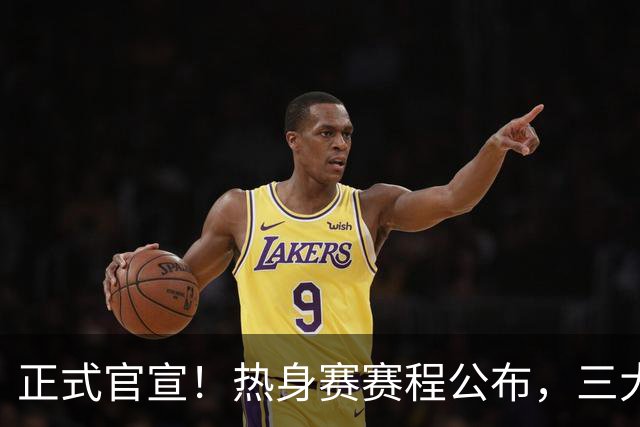 正式官宣！热身赛赛程公布，三大国字号或面临“抢人”，邵佳一这次或不忍了