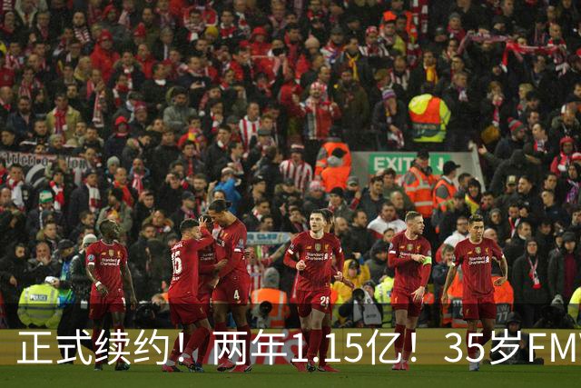 正式续约！两年1.15亿！35岁FMVP！猛龙值得吗？
