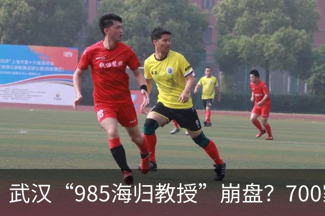 武汉“985海归教授”崩盘？700家长被卷2000万，有家长预购2031年高考服务