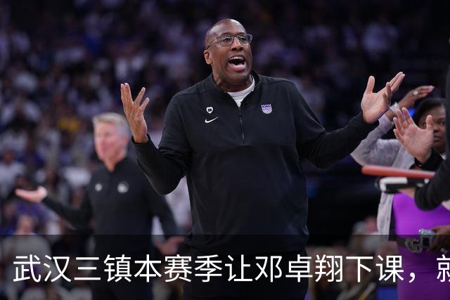 武汉三镇本赛季让邓卓翔下课，就是错误决定，如今后悔莫及