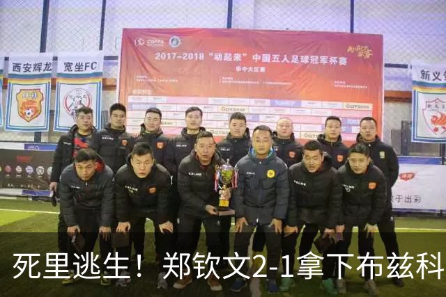 死里逃生！郑钦文2-1拿下布兹科娃，70万奖金到手，排名暴涨十位