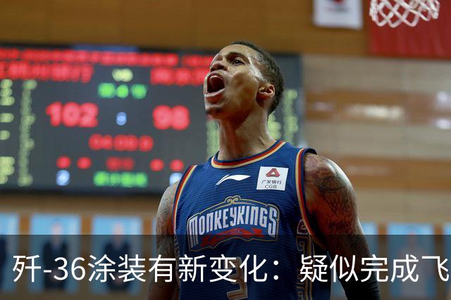 歼-36涂装有新变化：疑似完成飞行测试和技术冻结，即将进入小批量产和部队试列装？