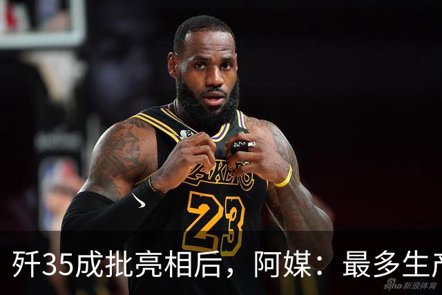 歼35成批亮相后，阿媒：最多生产100架，却是压垮美军的最后稻草