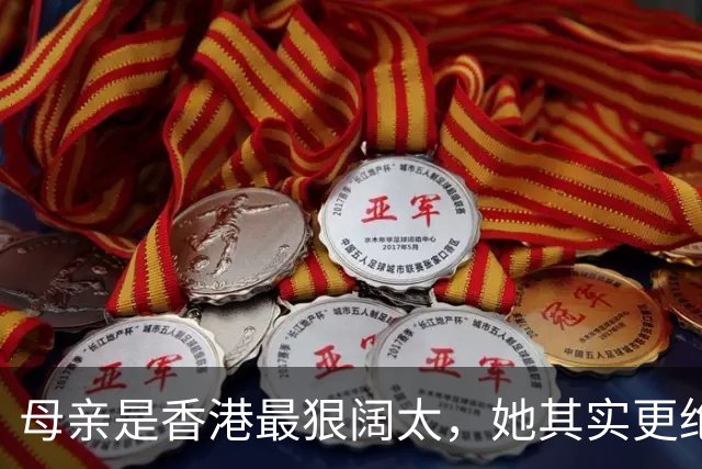 母亲是香港最狠阔太，她其实更绝：人称女船王、40岁嫁小15岁豪门