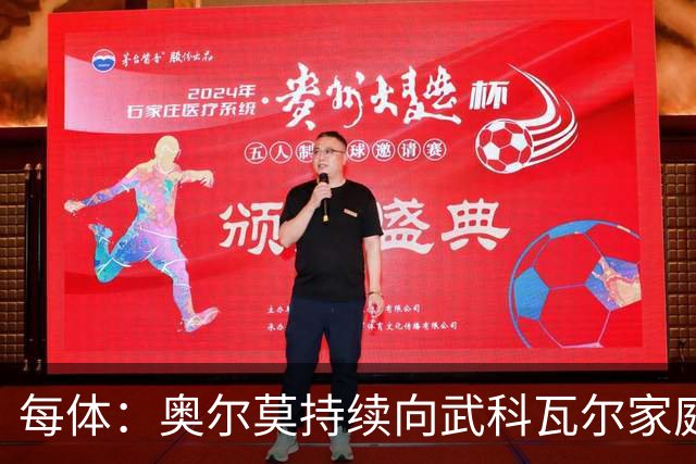 每体：奥尔莫持续向武科瓦尔家庭捐2%税前工资，金额非常可观