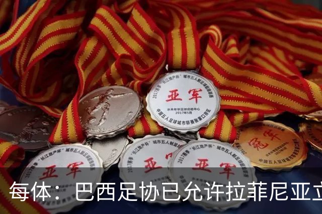 每体：巴西足协已允许拉菲尼亚立即返回巴萨，球员将接受复查