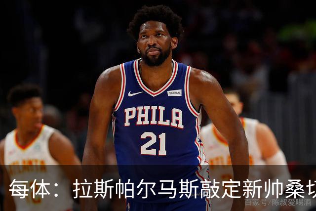 每体：拉斯帕尔马斯敲定新帅桑切斯，双方签下1+1的合同