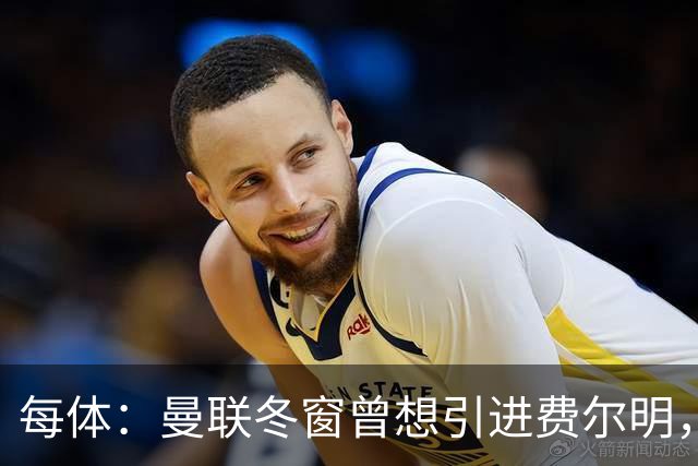 每体：曼联冬窗曾想引进费尔明，但被巴萨果断拒绝