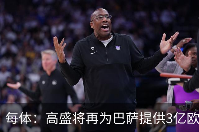 每体：高盛将再为巴萨提供3亿欧贷款，用于完成诺坎普工程