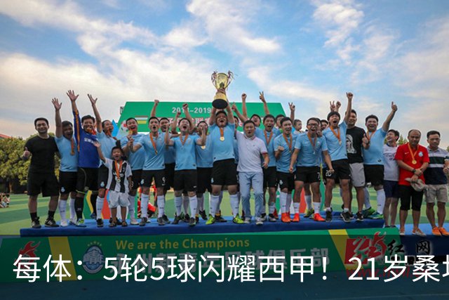 每体：5轮5球闪耀西甲！21岁桑坦德前锋萨比里梦想加盟巴萨