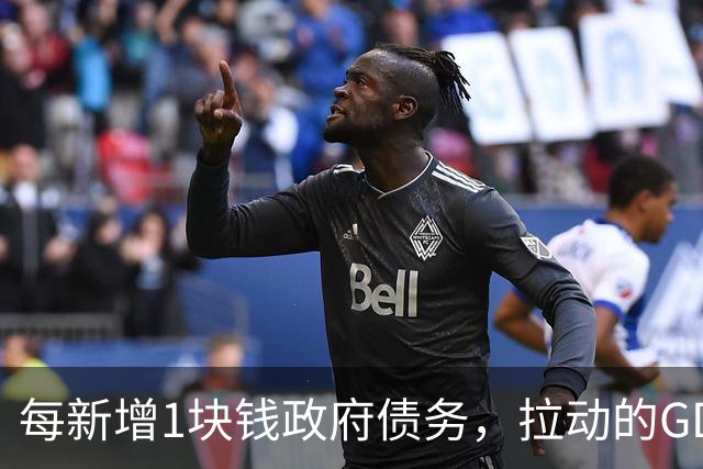 每新增1块钱政府债务，拉动的GDP已经不到1毛钱