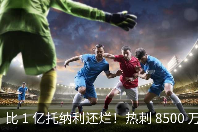 比 1 亿托纳利还烂！热刺 8500 万巨星隐身！灾难发挥坑惨全队