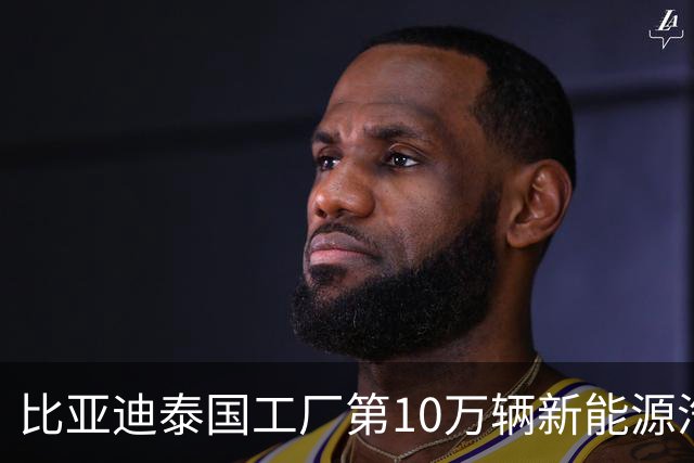 比亚迪泰国工厂第10万辆新能源汽车下线：泰籍员工占95%，本地化采购约50%
