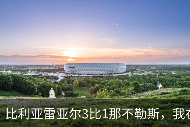 比利亚雷亚尔3比1那不勒斯，我在陶瓷球场看懂了西甲