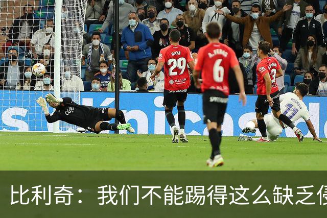 比利奇：我们不能踢得这么缺乏侵略性；一开场就丢球很难受