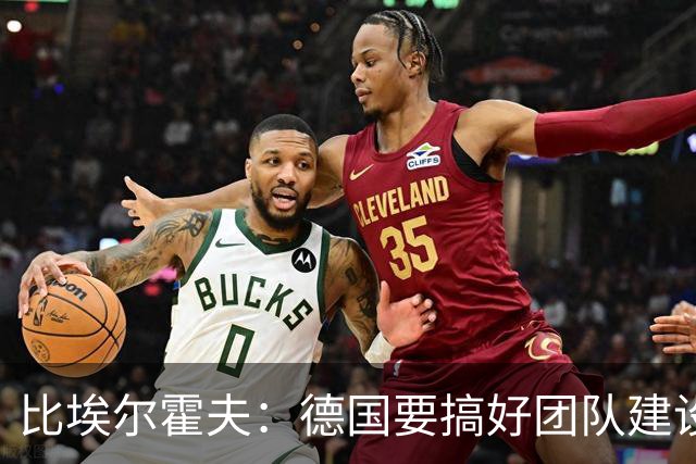 比埃尔霍夫：德国要搞好团队建设；全欧洲都期待意大利踢大赛