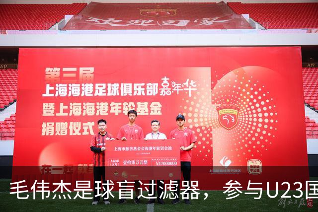 毛伟杰是球盲过滤器，参与U23国足3个进球，练出两位置，李国旭幸福的烦恼