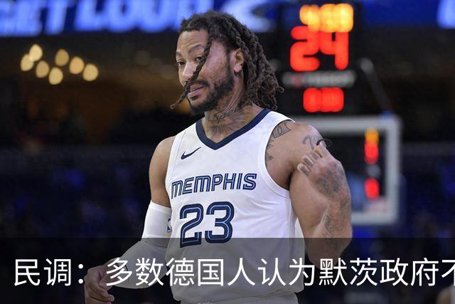 民调：多数德国人认为默茨政府不称职