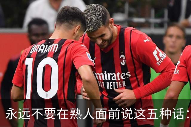 永远不要在熟人面前说这五种话：1.炫耀；2.好为人师；3.收入与隐私；4.伤人笑话；5.家庭矛盾！小心你的人际关系会很紧张