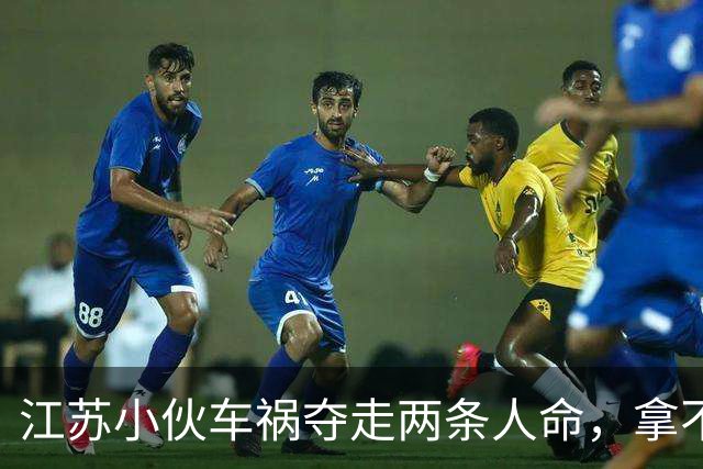 江苏小伙车祸夺走两条人命，拿不出190万赔偿，他的选择令人动容