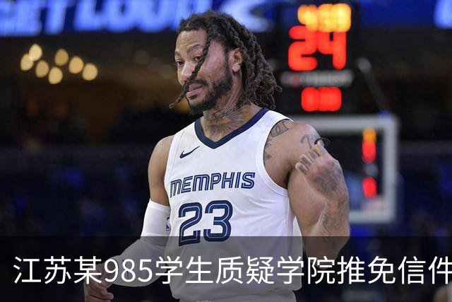 江苏某985学生质疑学院推免信件曝光，直言本校高分学生保不了本校，“失掉了电子学院的人心”