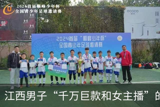 江西男子“千万巨款和女主播”的瓜，看完加深了人性的认知…