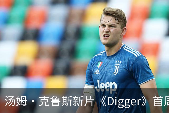 汤姆·克鲁斯新片《Digger》首周末北美票房仅800万美元