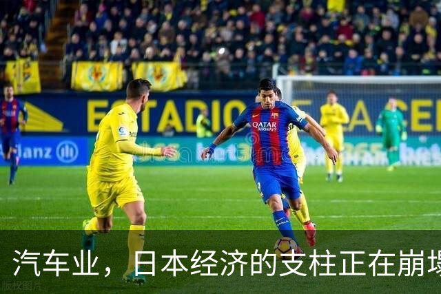 汽车业，日本经济的支柱正在崩塌！失去中国，恐丧失最后自救机会