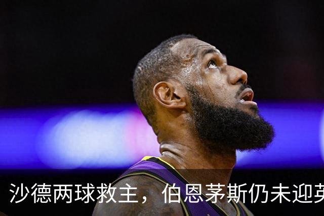 沙德两球救主，伯恩茅斯仍未迎英超首胜