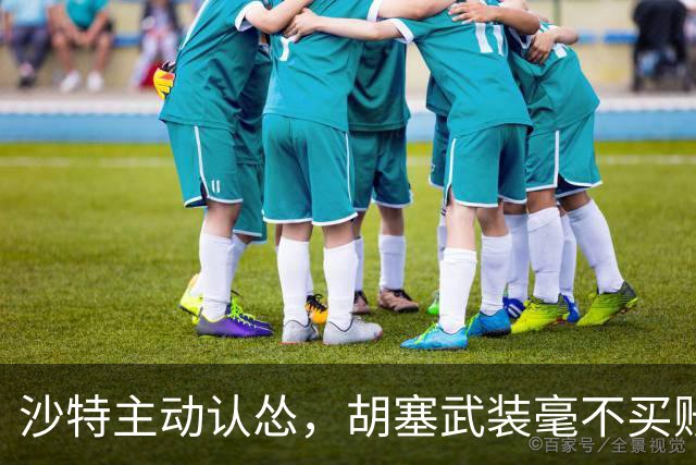 沙特主动认怂，胡塞武装毫不买账，一张嘴就是天价
