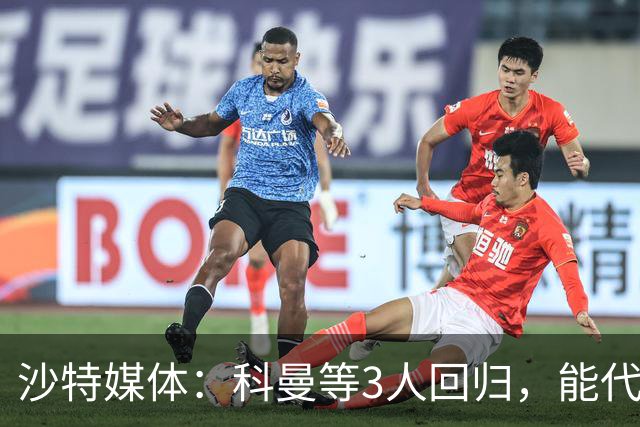 沙特媒体：科曼等3人回归，能代表胜利出战迪里耶
