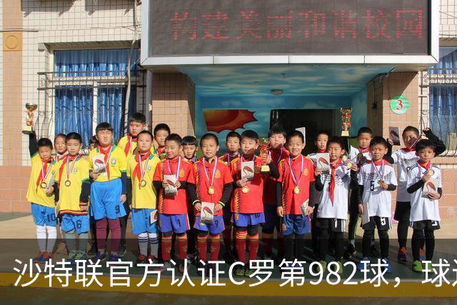 沙特联官方认证C罗第982球，球迷：又是蓝牙进球 沙特联沦落至此