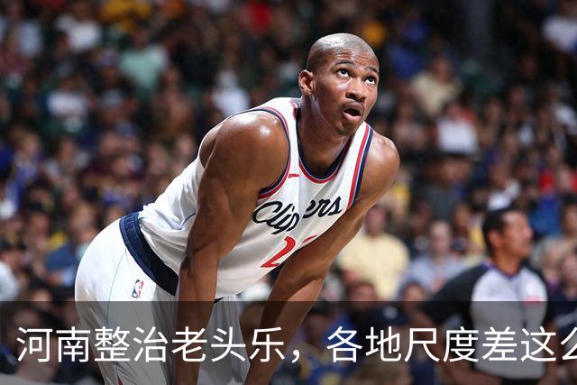 河南整治老头乐，各地尺度差这么大？现在买要注意什么