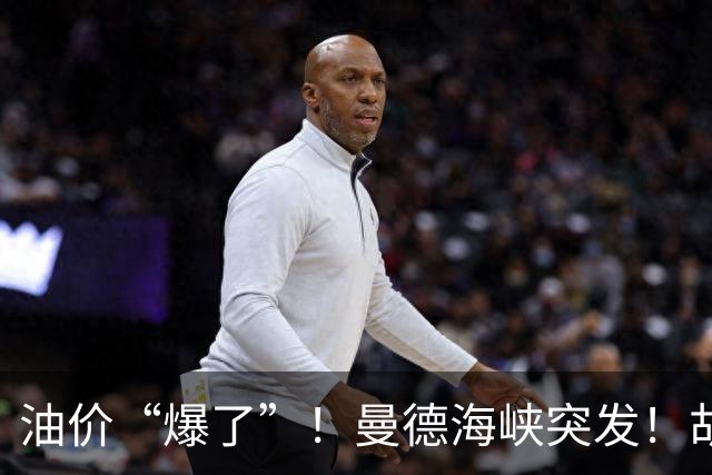 油价“爆了”！曼德海峡突发！胡塞武装攻占红海战略要地，沙特发动64次空袭！深夜，利空来袭，全线杀跌！