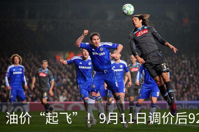 油价“起飞”！9月11日调价后92,95号汽油价格，麦价升温，蓄势上涨？