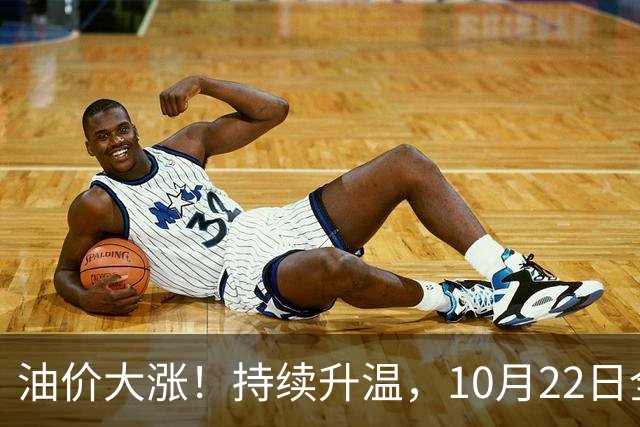 油价大涨！持续升温，10月22日全国92,95汽油“预涨290元/吨”，三季度95汽油“刚大涨0.72元/升”，接近9.2元/升后又上涨，10月29日调价