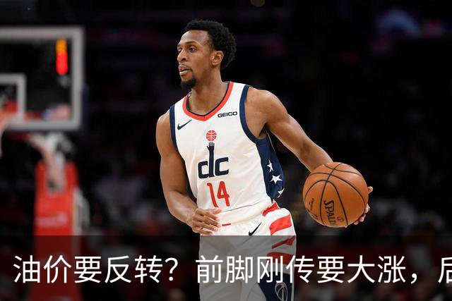 油价要反转？前脚刚传要大涨，后脚就冒出下跌信号