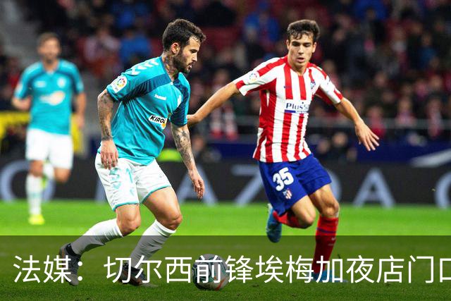 法媒：切尔西前锋埃梅加夜店门口称自己是艺术家