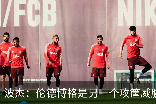波杰：伦德博格是另一个攻筐威胁 之前这是巴特勒的角色