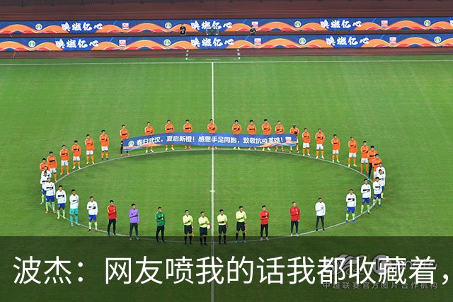 波杰：网友喷我的话我都收藏着，等我进全明星再看他们怎么说
