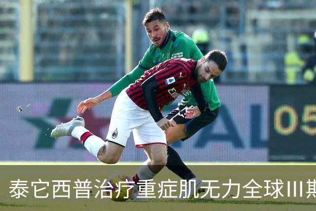 泰它西普治疗重症肌无力全球Ⅲ期临床研究重大进展：全身型（gMG）完成患者入组，眼肌型（oMG）即将启动