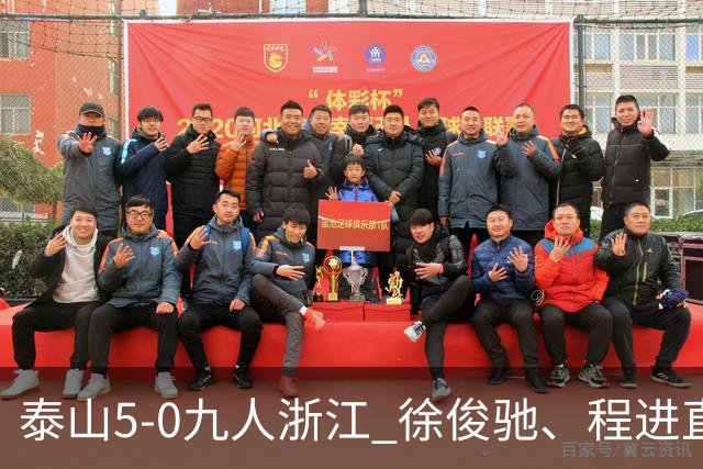 泰山5-0九人浙江 徐俊驰、程进直红瓦科2射1传克雷桑1射2传