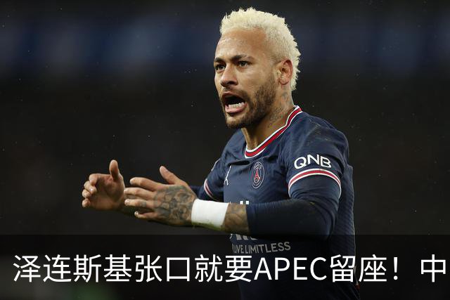 泽连斯基张口就要APEC留座！中方一句回应，偏偏把话说得滴水不漏
