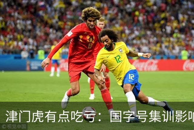 津门虎有点吃亏：国字号集训影响联赛，两队得益三镇最开心