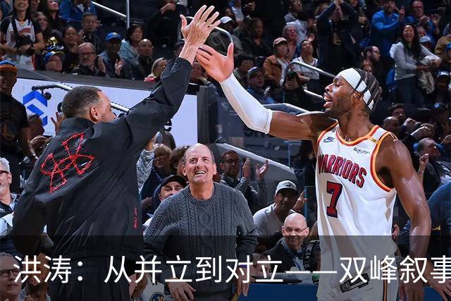洪涛：从并立到对立——双峰叙事何以滑向“两个时代论”？