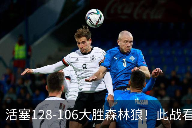 活塞128-106大胜森林狼！此战看到4个事实：5年2亿留下杜伦是对的